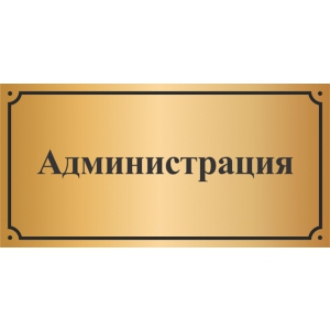 Таблички для офиса Администрация