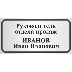 Офисные таблички Руководитель